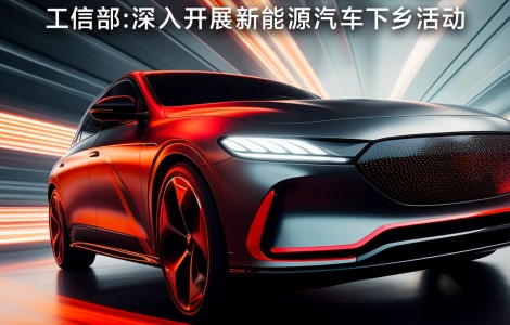 工信部擬深入開展新能源汽車下鄉(xiāng)活動；電動車行業(yè)“新規(guī)”11月起開始實施